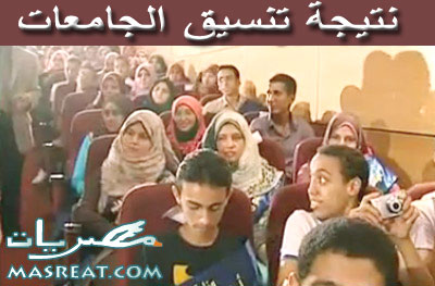 نتائج تنسيق الجامعات نتائج تنسيق الجامعات 2017 - 2018 في مصر المرحلة الاولى، الثانية، الثالثة