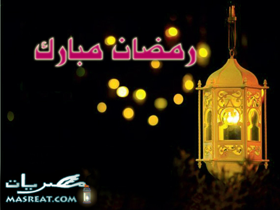 بطاقات رمضانية بطاقات كروت رمضانية 2017 - 2018