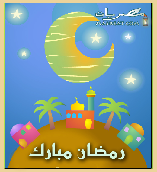 تحميل صور كروت رمضان تحميل صور كروت رمضان مبارك