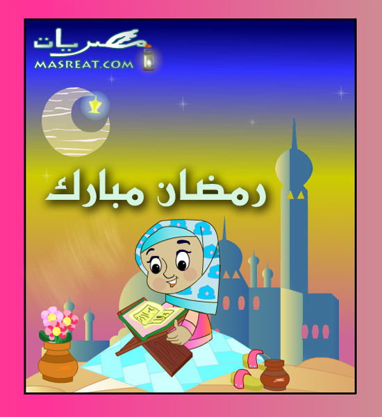 بطاقات تهاني رمضانية بطاقات تهاني برمضان