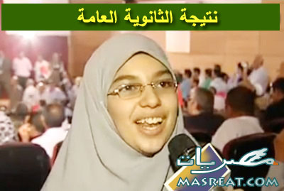 نتيجة تظلمات الثانوية العامة 2017 نتائج تظلمات امتحانات الثانوية العامة 2017 نتيجة التظلمات لامتحانات الصف الثالث الثانوى