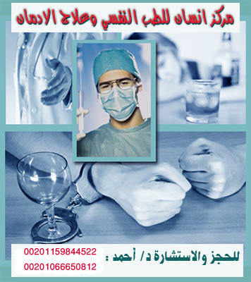 علاج الادمان من الحبوب المخدرات الحشيش البانجو في مصر