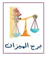 توقعات الابراج 2019 برج الميزان توقعات الابراج 2019 برج الميزان