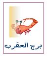 توقعات الابراج 2019 برج العقرب توقعات الابراج 2019 برج العقرب