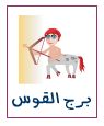 توقعات الابراج برج القوس توقعات الابراج برج القوس