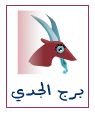 توقعات الابراج عام 2019 برج الجدي: توقعات الابراج عام 2019 برج الجدي:
