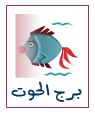 توقعات الابراج 2019 برج الحوت توقعات الابراج 2019 برج الحوت