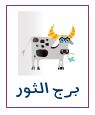 توقعات الابراج 2019 برج الثور: توقعات الابراج 2019 برج الثور: