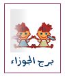 توقعات الابراج 2019 برج الجوزاء توقعات الابراج 2019 برج الجوزاء