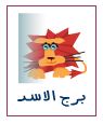 توقعات الابراج 2019 برج الاسد توقعات الابراج 2019 برج الاسد
