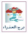 توقعات الابراج 2019 برج العذراء توقعات الابراج 2019 برج العذراء