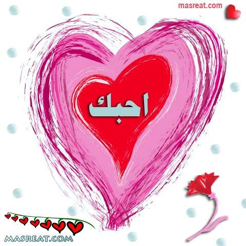 رسائل عشق رسائل عشق وشوق 2020