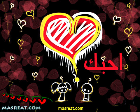 رسائل رومانسية مضحكة رسائل رومانسية مضحكة قصيرة