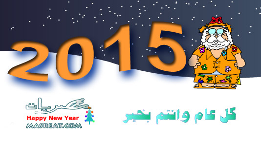 رسائل السنة الجديدة 2015 رسائل مسجات راس السنة الجديدة 2015