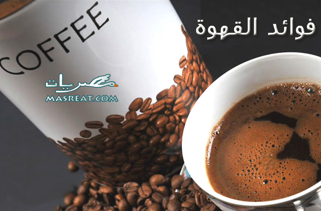 فوائد القهوة فوائد شرب القهوة واضرارها
