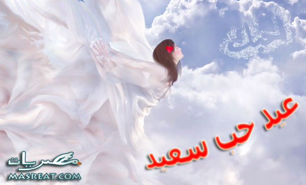رسائل عيد الحب مصرية 2018 رسائل عيد الحب 2018 مصرية قصيرة رومانسية
