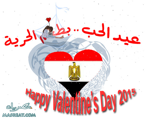 عيد الحب 2015 تهنئة عيد الحب 2015 بطاقة
