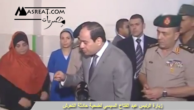 فيديو زيارة السيسي لضحية حادث التحرش اليوم فيديو يوتيوب زيارة الرئيس عبد الفتاح السيسي لضحية حادثة التحرش الشهيرة في ميدان التحرير اليوم
