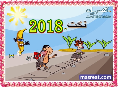نكت 2018 نكات 2018 روعة قصيرة مضحكة نكت تحشيش ضحك جديدة
