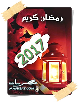 رسائل مسجات رمضان 2017