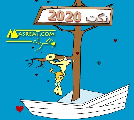 نكات تفطس ضحك 2020 نكات تفطس ضحك 2020