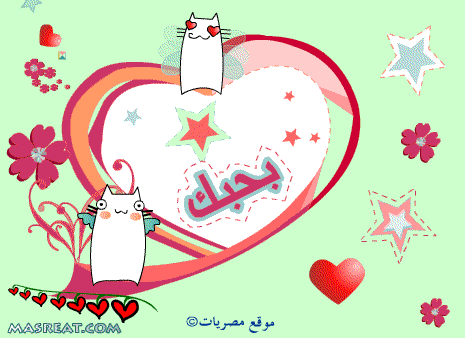 كروت الفلانتين متحركة